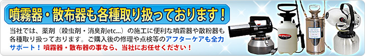 噴霧器・散布器も各種取り扱っております！