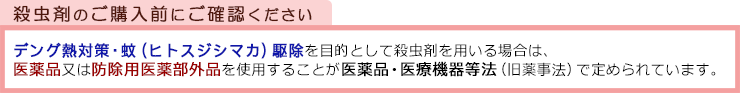 蚊駆除をお考えの方はご確認ください