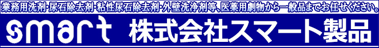 業務用洗剤・尿石除去剤・外壁洗浄剤等、医薬劇物から一般品までお任せください。【株式会社スマート】