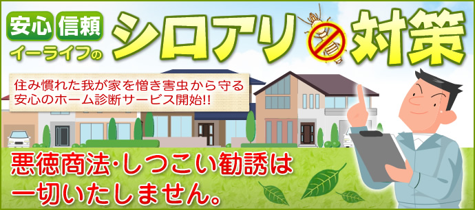 安心・信頼のイーライフのシロアリ対策