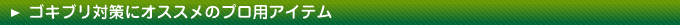 �S�L�u���΍�ɃI�X�X���̃v���p�A�C�e��