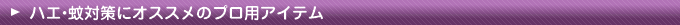�n�G�E��΍�ɃI�X�X���̃v���p�A�C�e��