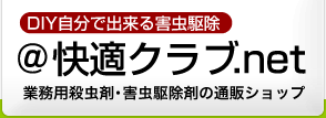 害虫駆除,殺虫剤,消臭剤,洗浄剤,問合せ,虫退治、のご相談は当社へ