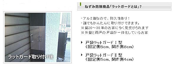 戸袋ラットガード　I型　取り付け例