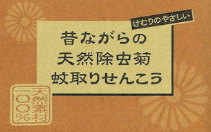 昔ながらの天然除虫菊蚊取りせんこう　商品画像1