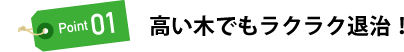 ケムシがコロリ　製品特徴２　［害虫駆除、対策、退治、毛虫（ケムシ）］