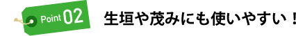 ケムシがコロリ　製品特徴４　［害虫駆除、対策、退治、毛虫（ケムシ）］