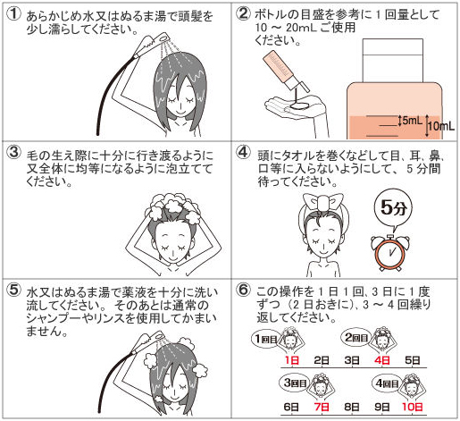 アースシラミとりシャンプー 　使用方法１　［第２類医薬品、害虫駆除、対策、シラミ、シャンプー］