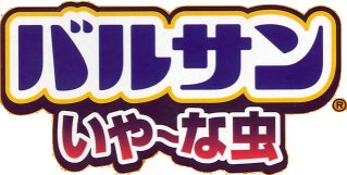 バルサンいや～な虫,害虫駆除,殺虫剤,虫退治,カメムシ,ムカデ,ゲジ,チャタテムシ,シバンムシ,イエヒメアリ