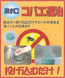 排水口コバエ退治（3錠入/袋）　イカリ,幼虫対策,排水口,ジノテフラン,