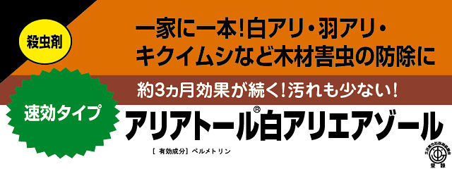 キクイムシ・シロアリ駆除用エアゾール　アリアトール　説明画像1