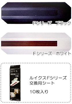 Luics（ルイクス）Fシリーズ　製品画像