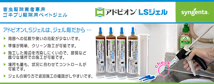 アドビオンＬＳジェル　製品について　［第２類医薬品、害虫駆除業者専用、ゴキブリ、ベイト剤］