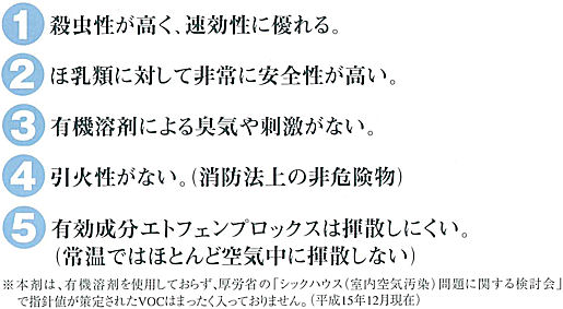 s高い殺虫性に優れた速効性。臭気や刺激がなく、引火性もないので安心安全