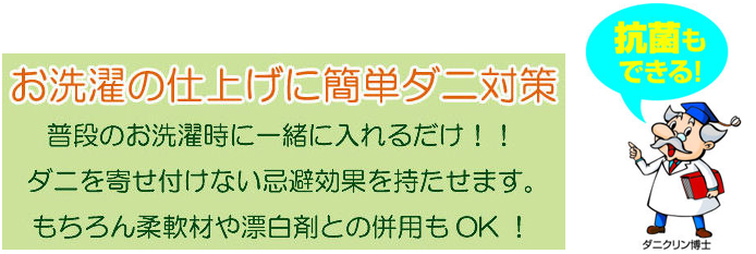 ダニクリン　まるごと仕上げ剤　製品特徴　［害虫駆除、対策、ダニ、洗濯］