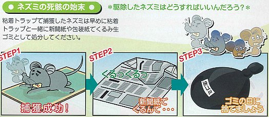 駆除したネズミはどうすればいいんだろう？