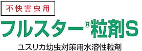 フルスター粒剤Ｓ,害虫駆除,殺虫剤,虫退治,ハエ,蚊,コバエ,ユスリカ,チョウバエ