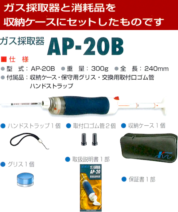 北川式ガス検知器　 [ガス採取器AP-20B　製品仕様]