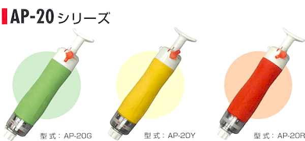 北川式ガス検知器　 [AP-20シリーズ　カラーバリエーション]