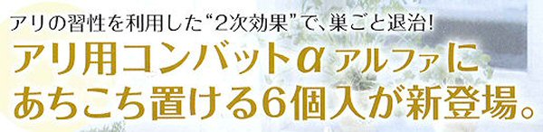 アリの習性を利用した二次効果！あちこち置ける6個入り