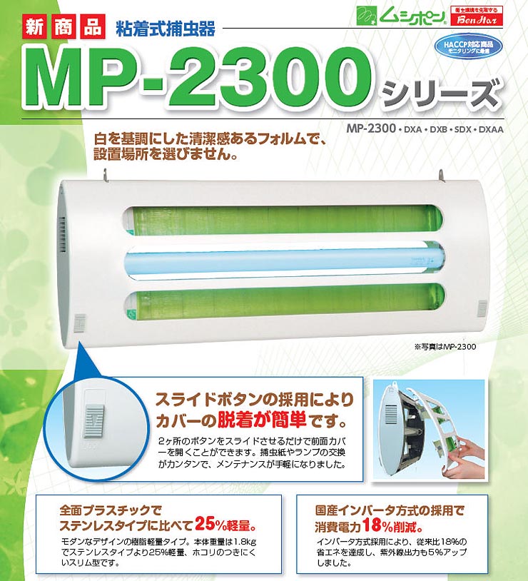 ムシポン　吊下げ・かべかけ　ムシポンＭＰ-２３００,害虫駆除,殺虫剤,虫退治,ユスリカ、チョウバエ、コバエ、蛾