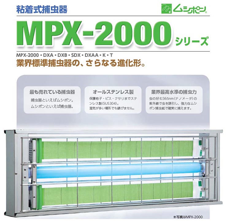 デポー ムシポン MPX2000