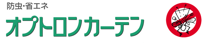 オプトロンカーテン　製品特徴２