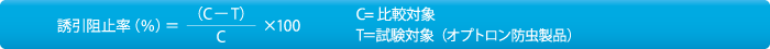 オプトロン法の実験の公式