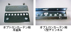 オプトロンカーテン用金具　Ｃ型チャンネル　商品画像