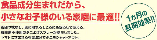 ニよけトマトパワー,害虫駆除,殺虫剤,屋内塵性ダニ,ツメダニ,ヒョウヒダニ,コナダニ,タカラダニ,ノミ,シラミ,イエダニ,ダニ,虫退治