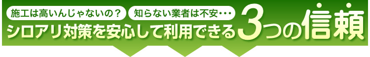 シロアリ対策を安心して利用できる3つの信頼