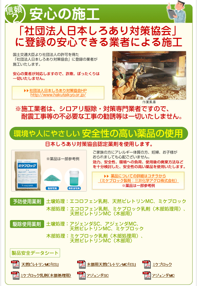 安心の施工（「社団法人日本しろあり対策協会」に登録の安心できる業者による施工）