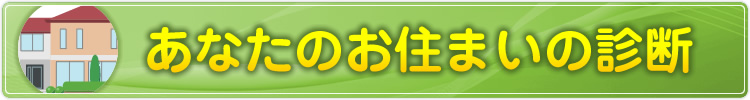 あなたのお住まいの診断