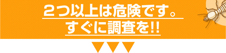 2つ以上は危険です。すぐに調査を!!