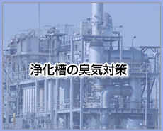 浄化槽の臭気対策