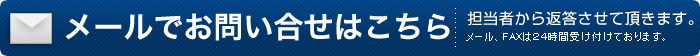 メールでのお問い合わせはこちら