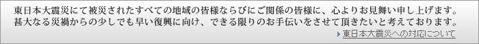 東日本大震災への対応について