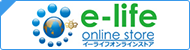 e-lifeオンラインストア