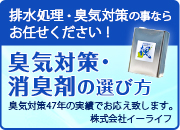 臭気対策・消臭剤の選び方｜株式会社イーライフ