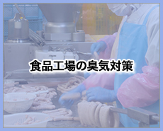 食品工場の臭気対策