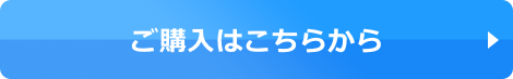 ご購入はこちらから