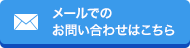 メールでのお問い合わせはこちら