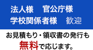 法人様・官公庁様・学校関係者様歓迎