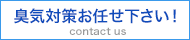 消臭剤 臭気対策 脱臭剤　お任せ下さい！