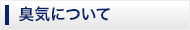 臭気について