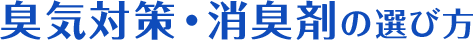 臭気対策・消臭剤の選び方｜株式会社イーライフ