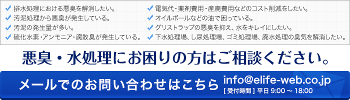 悪臭・水処理にお困りの方はご相談ください。