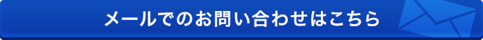 メールでお問い合わせはこちら